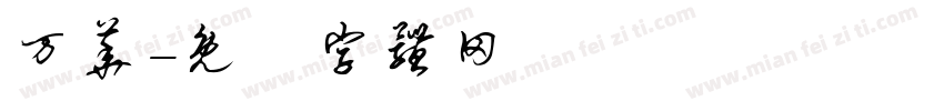 万华字体转换