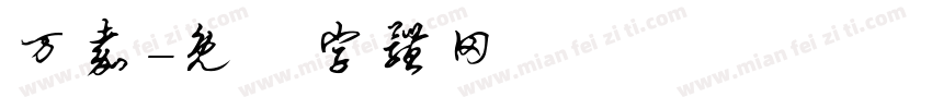 万嘉字体转换