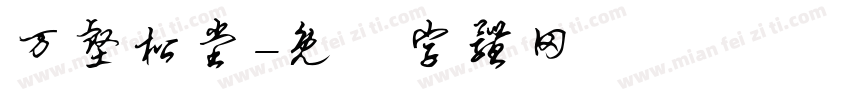 万壑松堂字体转换