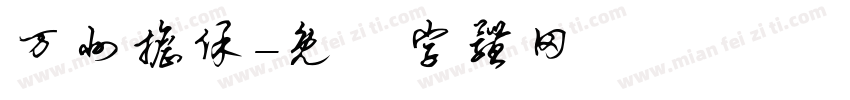 万州担保字体转换