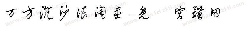 万方沉沙浪淘尽字体转换
