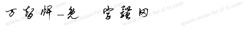 万智牌字体转换