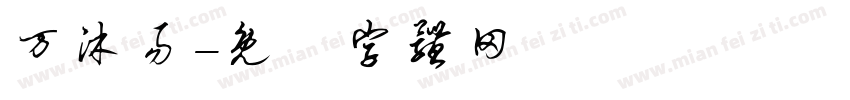万沐易字体转换