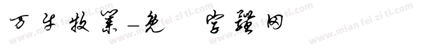 万牛牧业字体转换