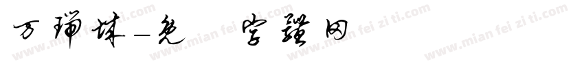 万瑞城字体转换