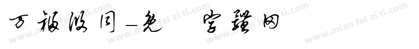万福攸同字体转换
