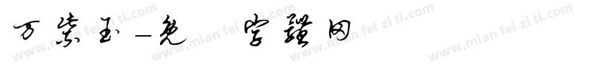 万紫玉字体转换
