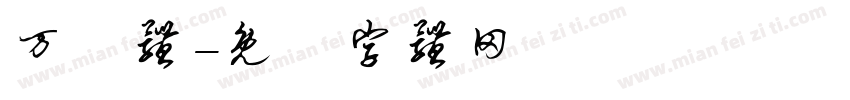 万聖体字体转换