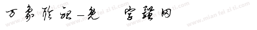 万象聆听字体转换