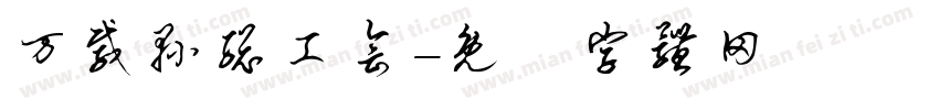万载县总工会字体转换
