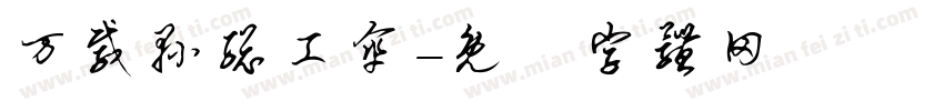 万载县总工伞字体转换