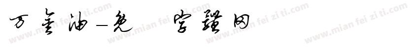万金油字体转换