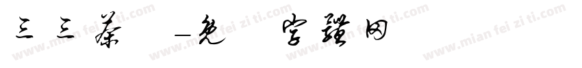 三三茶捨字体转换