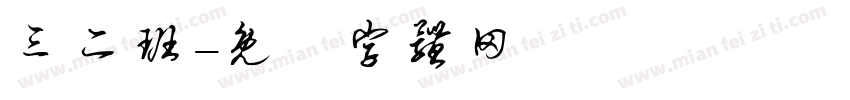 三二班字体转换