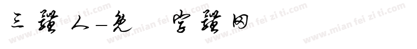 三体人字体转换
