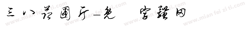三八节图片字体转换