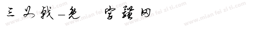 三叉戟字体转换