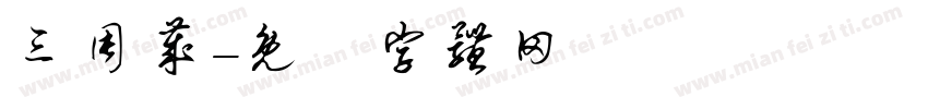 三周岁字体转换