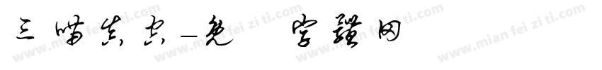 三喵真空字体转换