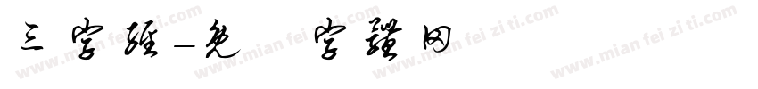 三字经字体转换