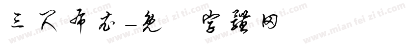 三尺布衣字体转换