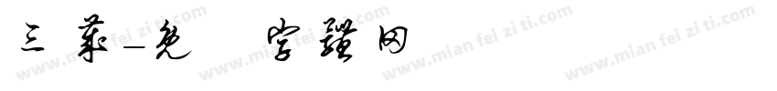 三岁字体转换