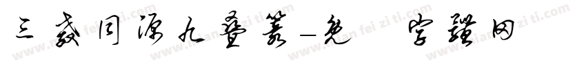 三教同源九叠篆字体转换