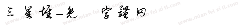 三星堆字体转换