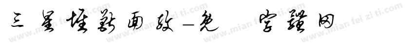 三星堆兽面纹字体转换
