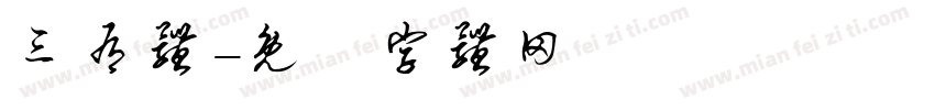 三有体字体转换