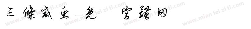 三条咸鱼字体转换