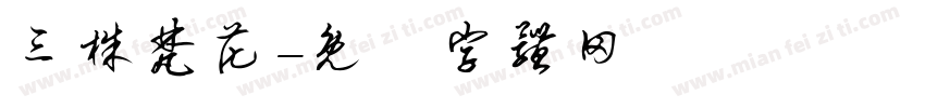 三株梵花字体转换