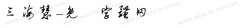 三海慧字体转换