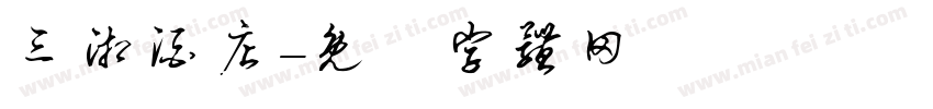 三湘酒店字体转换