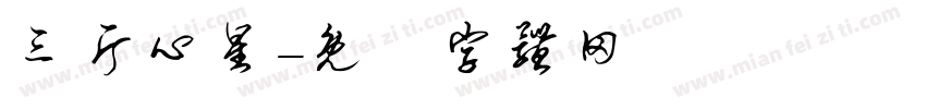 三片心星字体转换