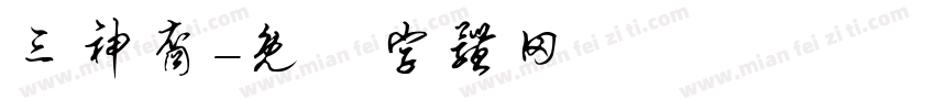 三神裔字体转换