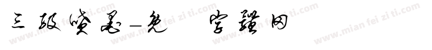 三级喷墨字体转换