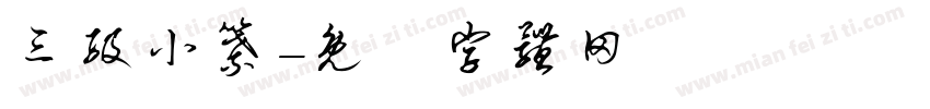 三级小纂字体转换