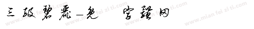 三级碧丽字体转换