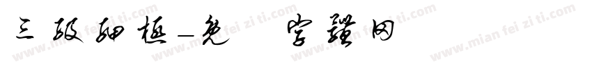 三级细极字体转换