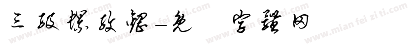 三级螺纹钢字体转换