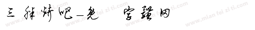 三胖烤吧字体转换