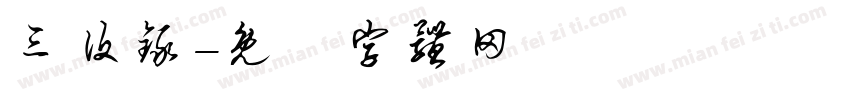 三设录字体转换
