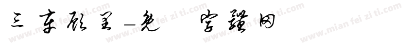 三车顾里字体转换
