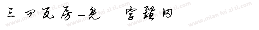 三问瓦房字体转换