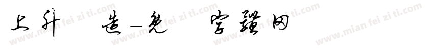 上升營造字体转换