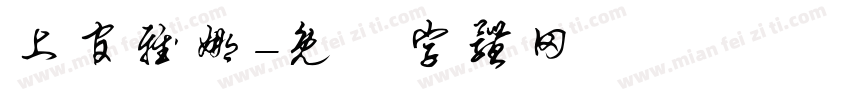 上官雅娜字体转换