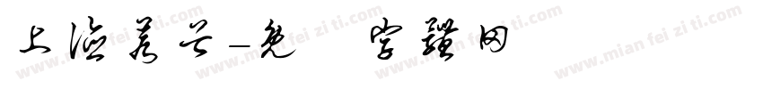 上德若谷字体转换