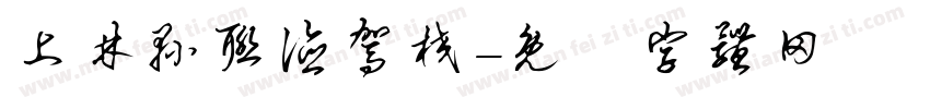 上林县联德驾校字体转换