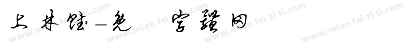 上林赋字体转换